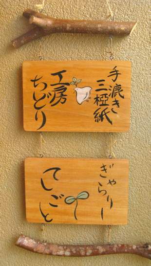 工房ちどりの看板